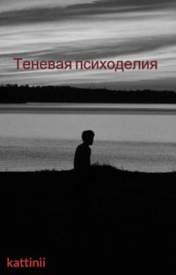 Теневая психоделия