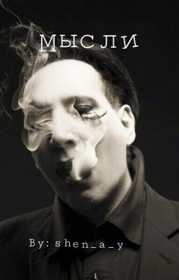 Мысли