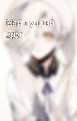 Мой лучший друг 