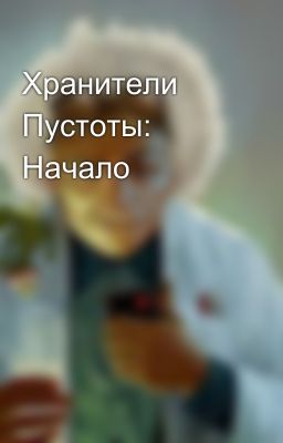 Хранители Пустоты: Начало