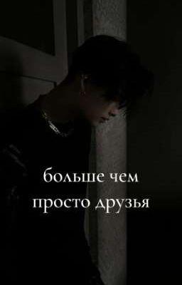 Больше чем просто друзья