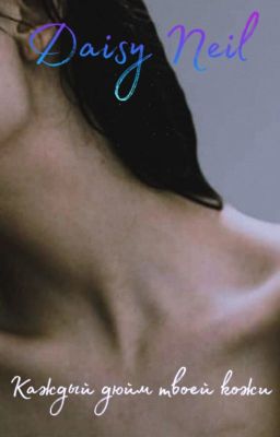 Каждый дюйм твоей кожи