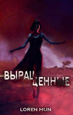 Выращенные