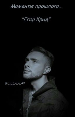 Моменты прошлого...