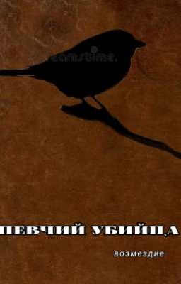 Певчий убийца. Возмездие 