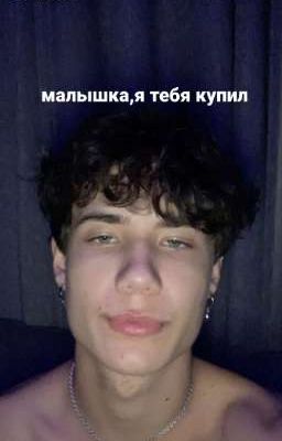 малышка,я тебя купил)