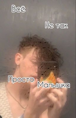 Всё не так просто малышка 