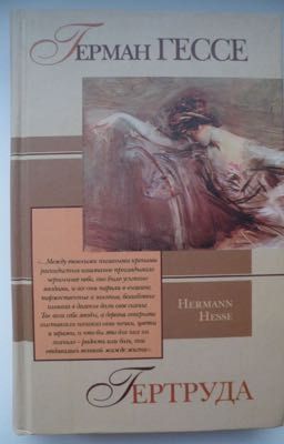Герман Гессе «Гертруда»