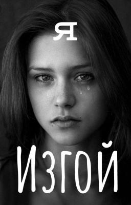 Жизнь Которая Превратилась В Ад/я ИЗГОЙ