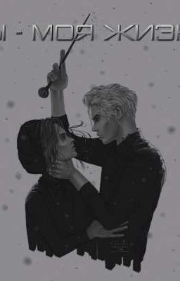 ТЫ - МОЯ ЖИЗНЬ 