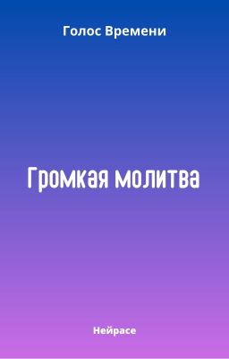 Голос Времени. Громкая молитва