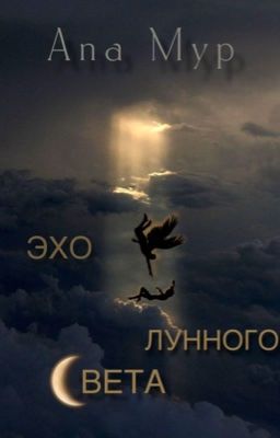 Эхо лунного света.