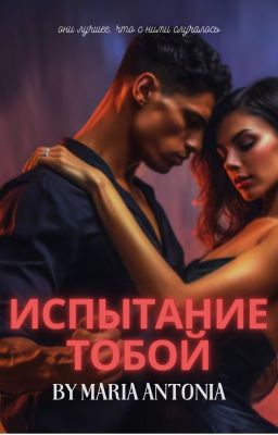 Испытание тобою