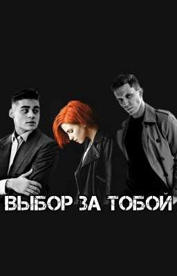 выбор за тобой