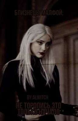 Близнецы Малфой:Не торопись,это только начало.