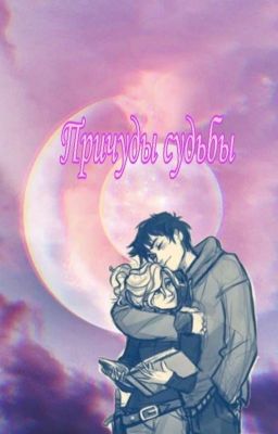 Причуды судьбы