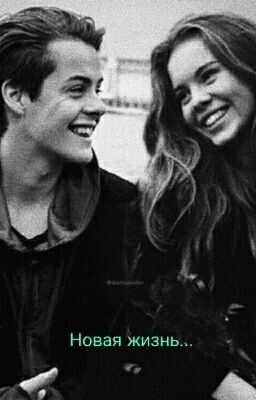 Новая Жизнь...