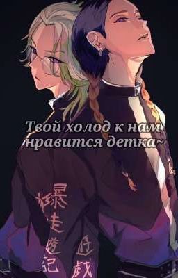 Твой холод к нам нравится детка~