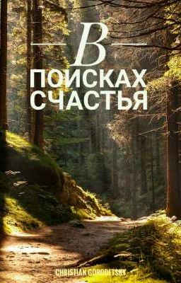 В поисках счастья