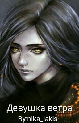 Девушка ветра. 