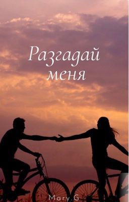 Разгадай меня