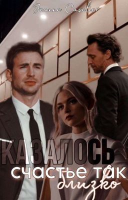 Казалось счастье так близко 