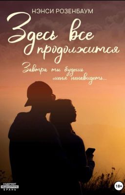 Здесь всё продолжится. Книга 2.