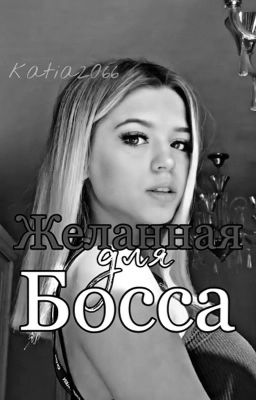 Желанная для босса 