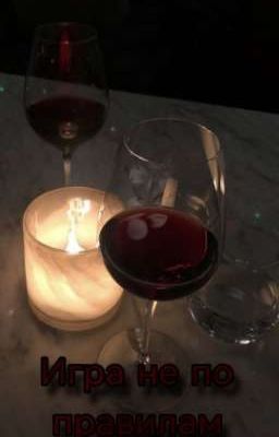 Игра не по правилам