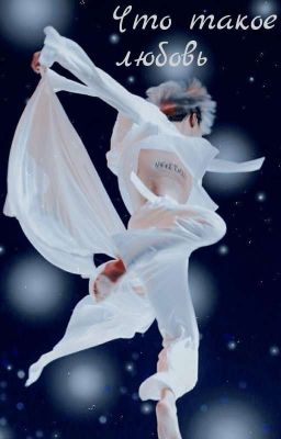 Что такое любовь