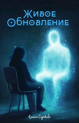 Живое Обновление 