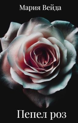 Пепел роз