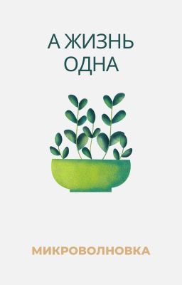 А жизнь одна