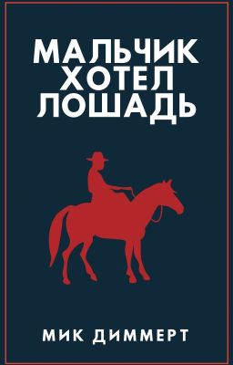 Мальчик хотел лошадь