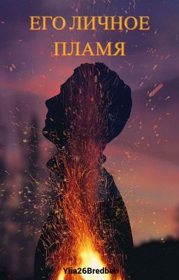 Его личное пламя | 18+