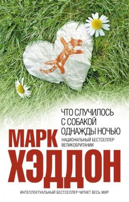 «Загадочное ночное убийство собаки» Марк Хэддон