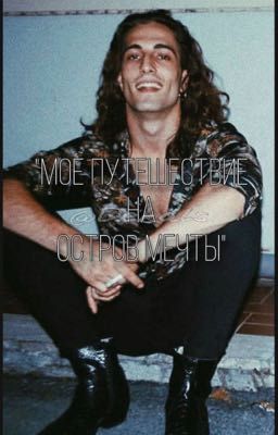 мое путешествие на остров мечты(Дамиано Давид)