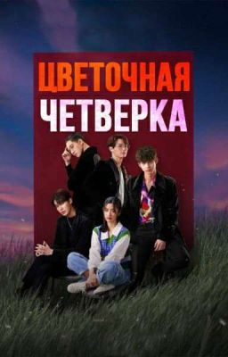 Цветочная четвёрка 