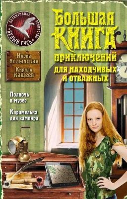 Большая книга приключений для находчивых и отважных