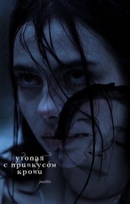 утопая с привкусом крови |P.M| 