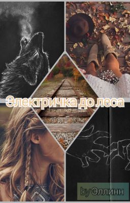 Электричка до леса