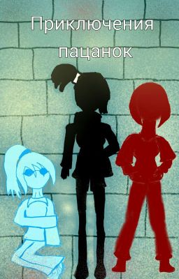 Приключения пацанок
