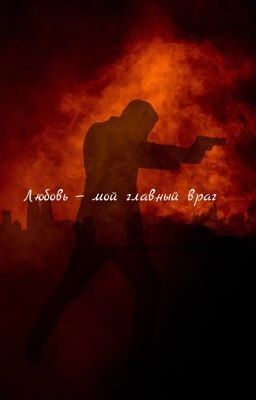 Любовь - мой главный враг.