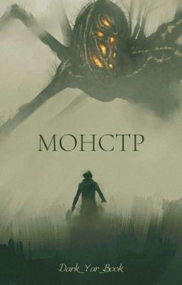 Монстр