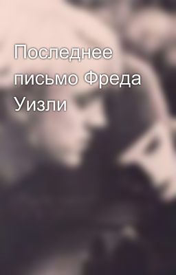 Последнее письмо Фреда Уизли