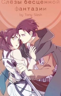 Слёзы бесценной фантазии 