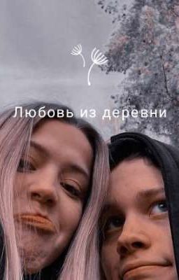 Сложная любовь|D&J