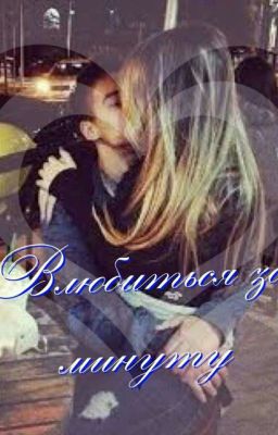 Влюбиться за минуту.