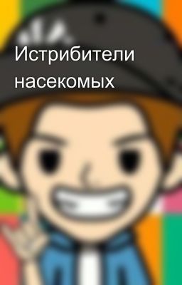 Истрибители насекомых