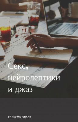Секс, нейролептики и джаз